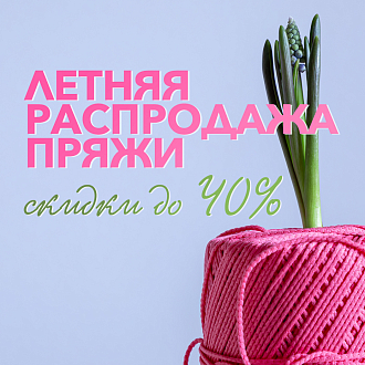Летняя распродажа пряжи - скидки до 40%
