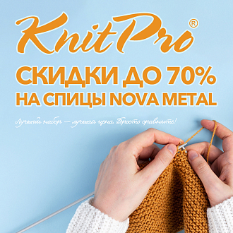 Скидки до 70% на спицы Nova Metal от KnitPro